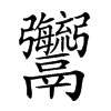 𩱱汉字