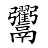 𩱲汉字