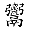 𩱳汉字