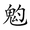 𩲃汉字