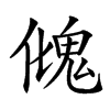 𩲏汉字