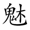 𩲙汉字