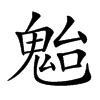 𩲥汉字