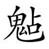 𩲦汉字