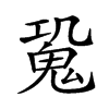 𩲧汉字