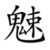 𩳒汉字