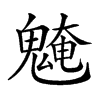 𩳢汉字