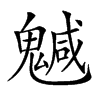 𩴁汉字