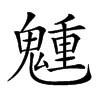 𩴂汉字