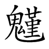 𩴗汉字