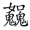 𩴿汉字