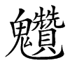 𩵆汉字