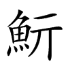 𩵧汉字