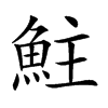 𩶃汉字