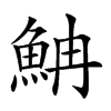 𩶎汉字