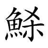 𩶼汉字