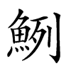 𩶽汉字