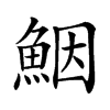 𩶾汉字