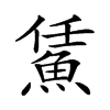 𩷀汉字
