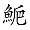 𩷁汉字