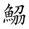 𩷂汉字