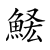 𩷃汉字
