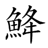 𩷄汉字