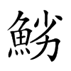 𩷈汉字