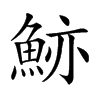𩷉汉字