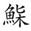 𩷌汉字