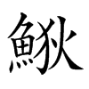𩷎汉字