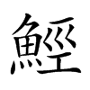 𩷏汉字