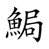 𩷐汉字