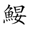 𩷑汉字