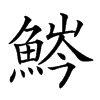 𩷒汉字
