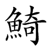 𩸞汉字