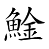 𩸱汉字