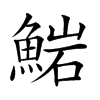 𩸶汉字