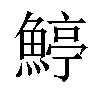 𩹇汉字