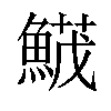 𩹛汉字