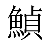𩹰汉字