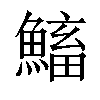 𩹱汉字
