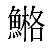 𩹿汉字
