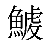 𩺇汉字