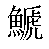 𩺛汉字