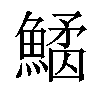 𩺠汉字