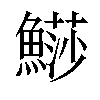 𩺳汉字