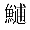 𩺼汉字