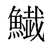 𩻅汉字