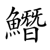 𩻛汉字